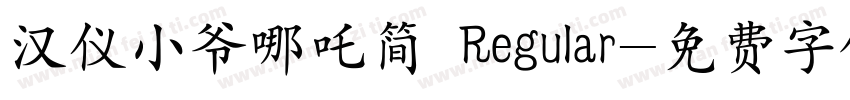 汉仪小爷哪吒简 Regular字体转换